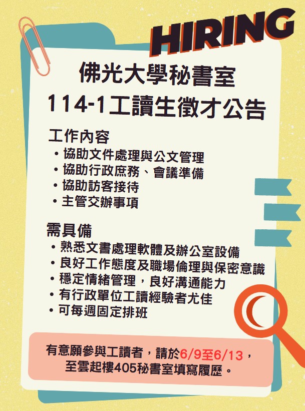 114-1工讀生應徵