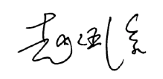 趙涵捷簽名